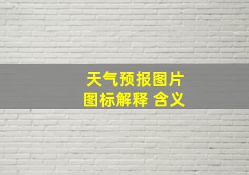 天气预报图片图标解释 含义